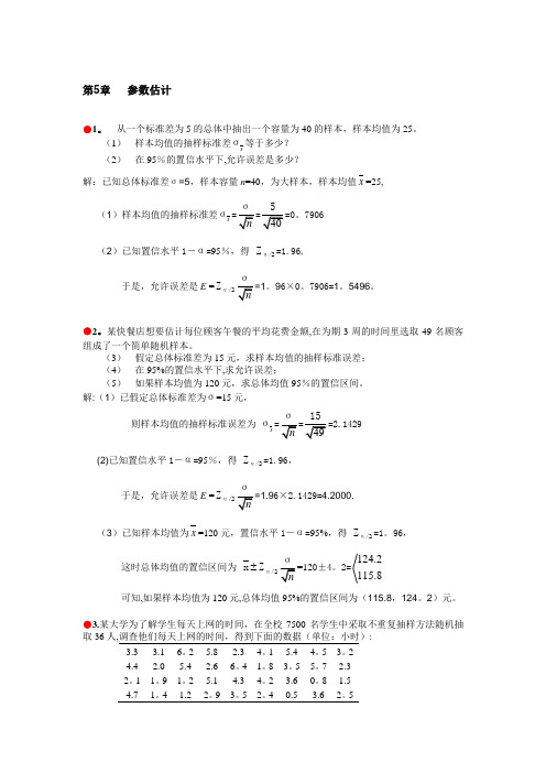 统计学习题答案参数估计