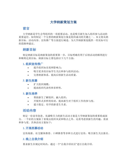 大学纳新策划方案