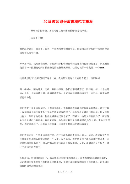 2018教师即兴演讲稿模板与2018教师师德演讲稿汇编
