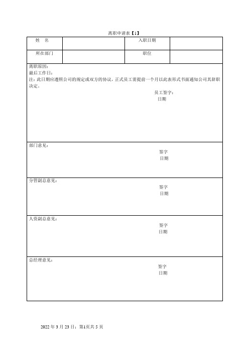 员工离职手续所需表格(全套)