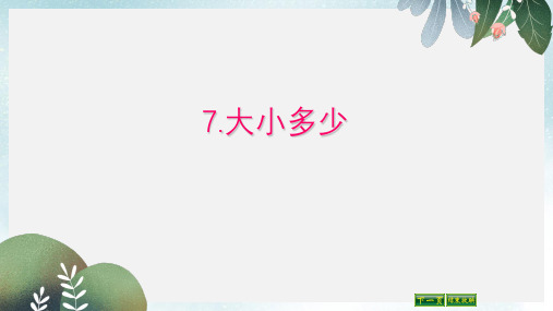 2019-2020年一年级语文上册识字7大朽少课件3新人教版