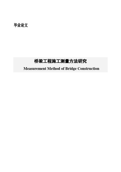 (完整版)测绘工程桥梁工程施工测量方法研究毕业论文