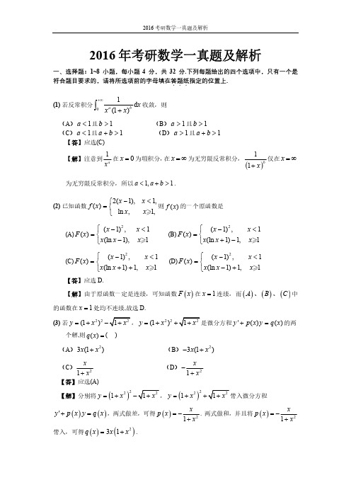 2016考研数学一真题及解析