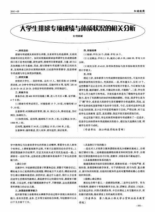 大学生排球专项成绩与体质状况的相关分析