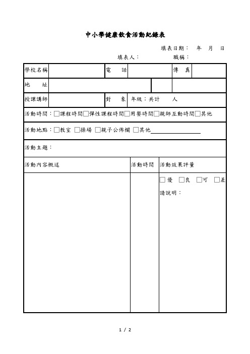 中小学健康饮食活动纪录表