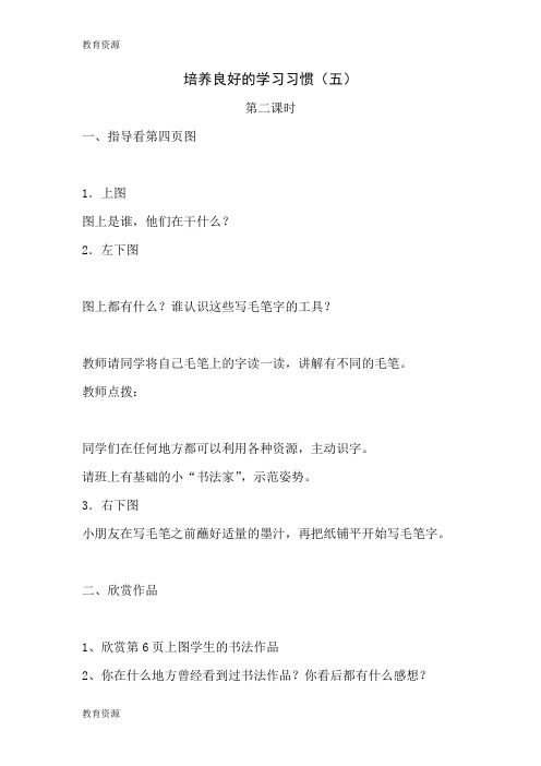 【教育资料】三年级上语文教案1-培养良好的学习习惯(5)苏教版学习专用