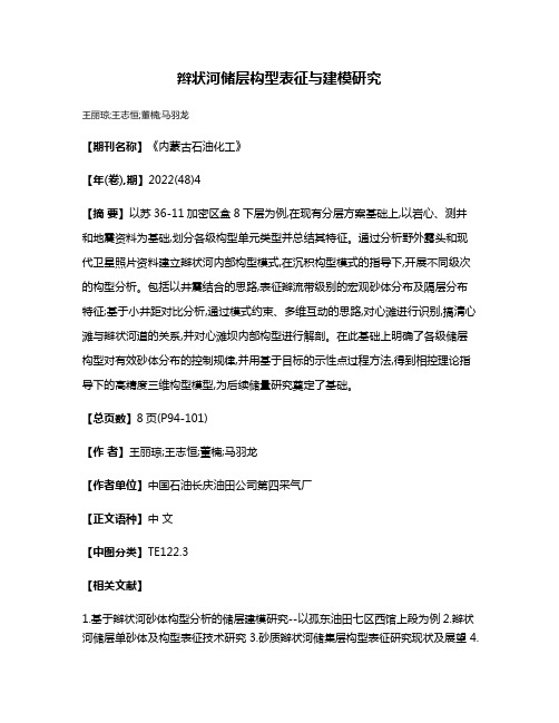 辫状河储层构型表征与建模研究