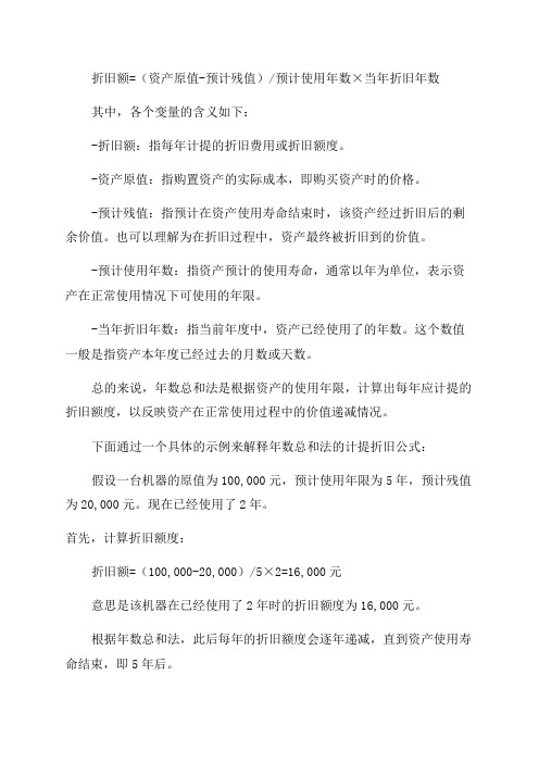 年数总和法计提折旧公式是什么