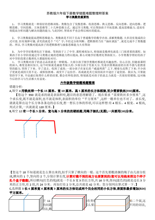 苏教版六年级下册数学错题难题整理附答案