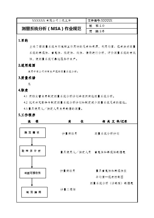 测量系统分析MSA作业规范