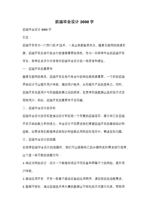 前端毕业设计3000字