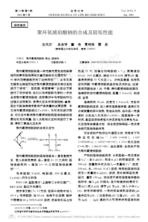 聚环氧琥珀酸钠的合成及阻垢性能[1]