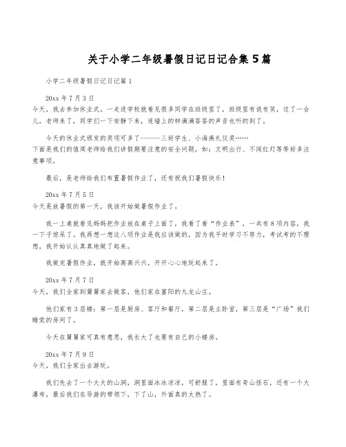 关于小学二年级暑假日记日记合集5篇