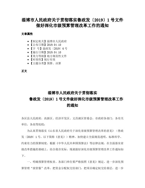 淄博市人民政府关于贯彻落实鲁政发〔2019〕1号文件做好深化市级预算管理改革工作的通知