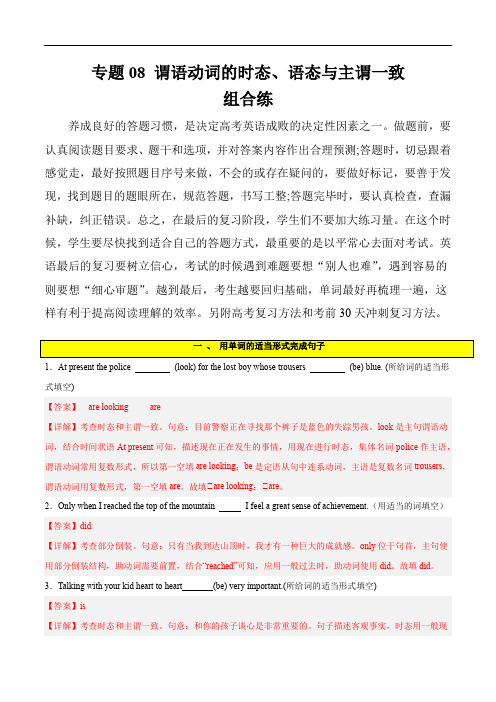 新高考英语一轮复习小题狂练：专题 08  谓语动词的时态、语态、主谓一致组合练(解析版)