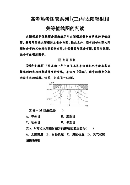 2019版高考总复习地理练习：高考热考图表系列 (三)与太阳辐射相关等值线图的判读解析版