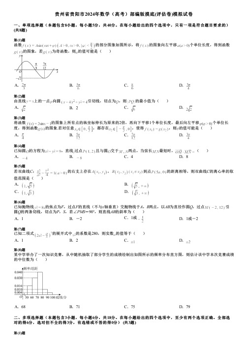 贵州省贵阳市2024年数学(高考)部编版摸底(评估卷)模拟试卷