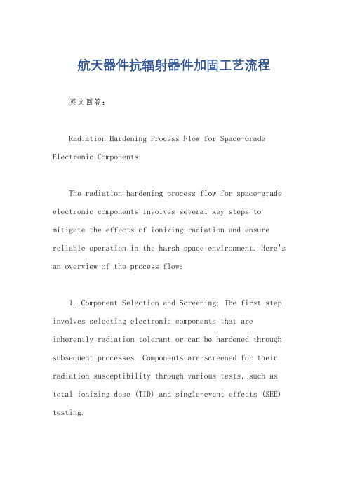 航天器件抗辐射器件加固工艺流程