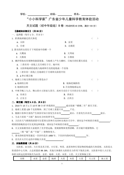 “小小科学家”广东省少年儿童科学教育体验活动 第三届天文试题初中组