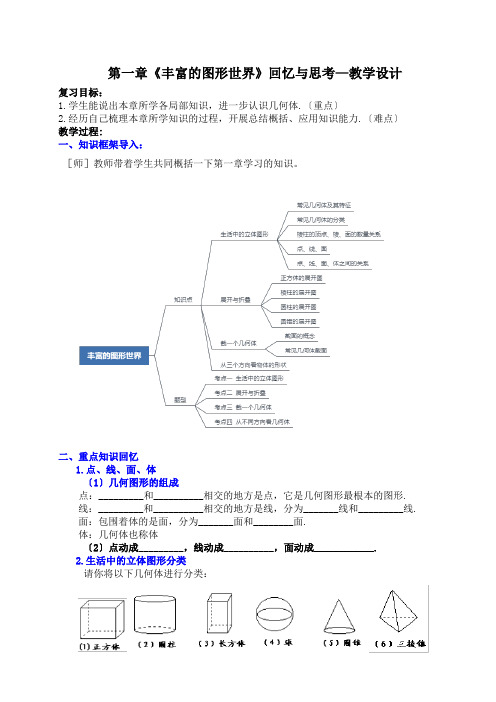 第一章《丰富的图形世界》复习与回顾教案