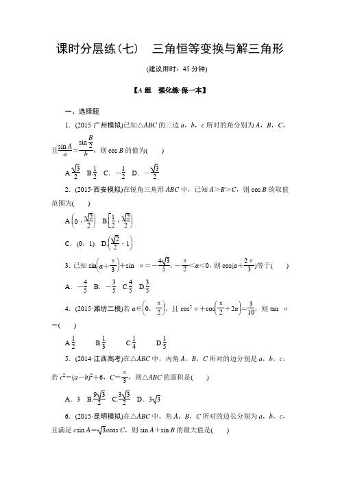 高考数学课时分层练7