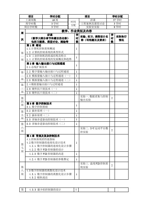 《计算机控制技术》教学日历