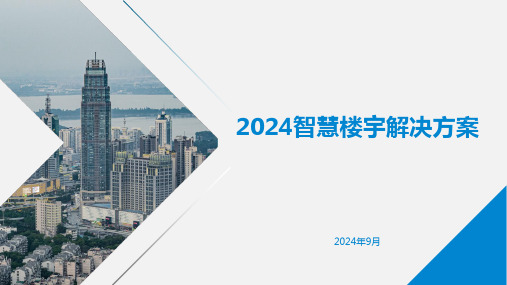 2024智慧楼宇解决方案