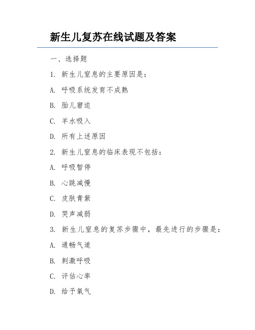 新生儿复苏在线试题及答案