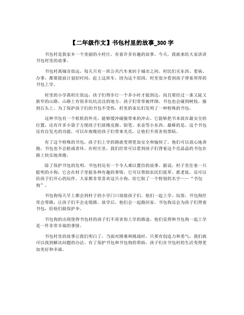 【二年级作文】书包村里的故事_300字