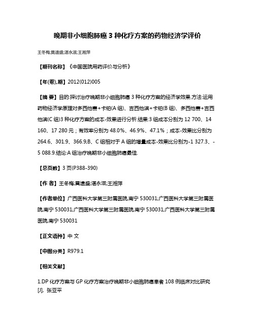 晚期非小细胞肺癌3种化疗方案的药物经济学评价