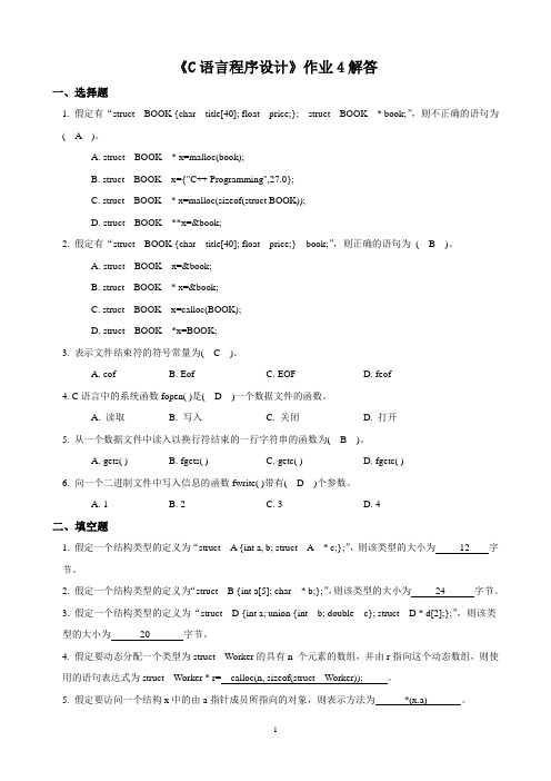 《C语言程序设计》形成性考核作业(4)解答