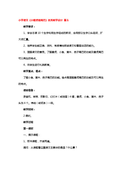 小学课文《小壁虎借尾巴》优秀教学设计4篇