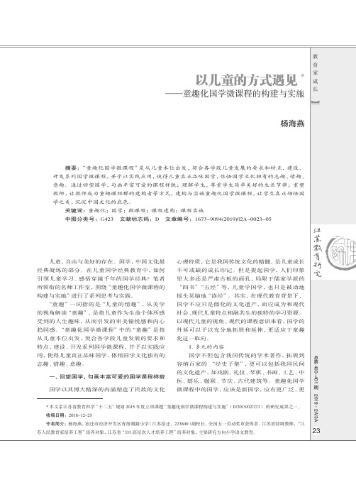 以儿童的方式遇见童趣化国学微课程的构建与实施