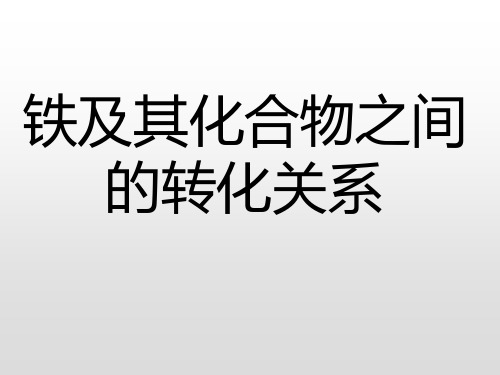 铁及其化合物之间的转化关系