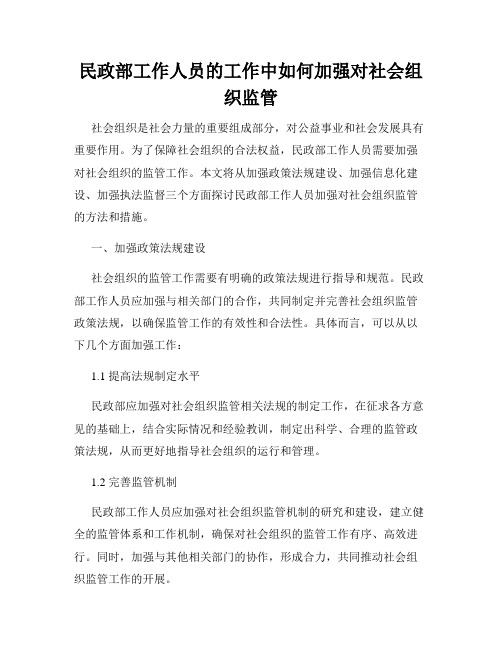 民政部工作人员的工作中如何加强对社会组织监管