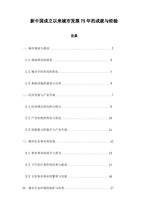 新中国成立以来城市发展75年的成就与经验