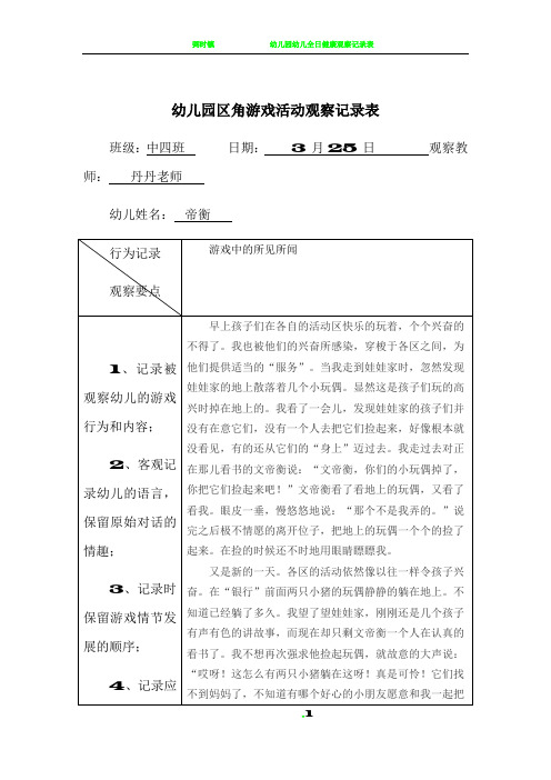 幼儿园区角游戏活动观察记录表