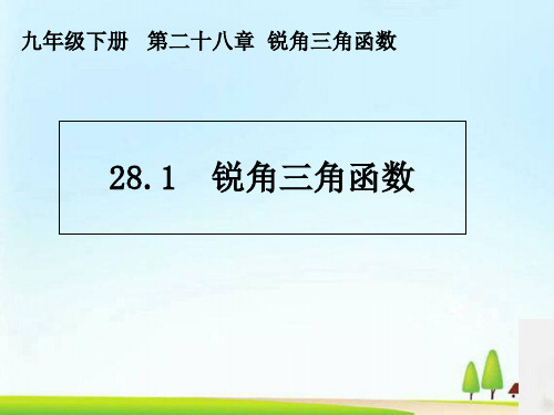 人教版九年级下册 28.1 锐角三角函数 课件(共15张PPT)