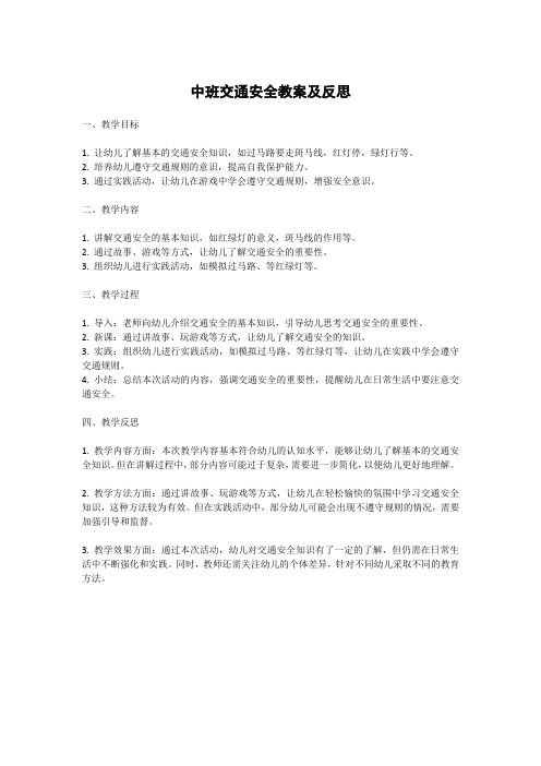 中班交通安全教案及反思