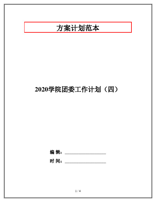 2020学院团委工作计划(四)