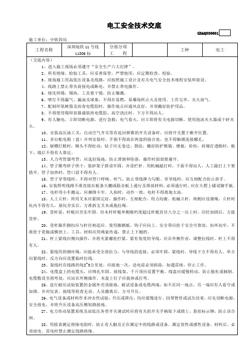 电工安全技术交底新范本