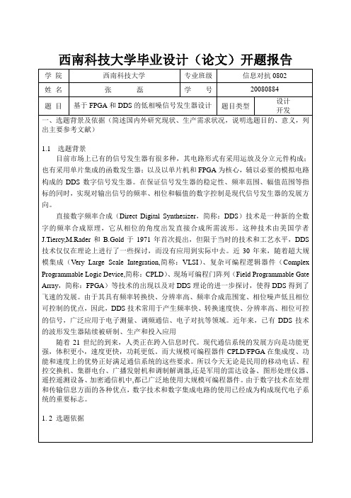 fpga和dds的信号发生器开题报告