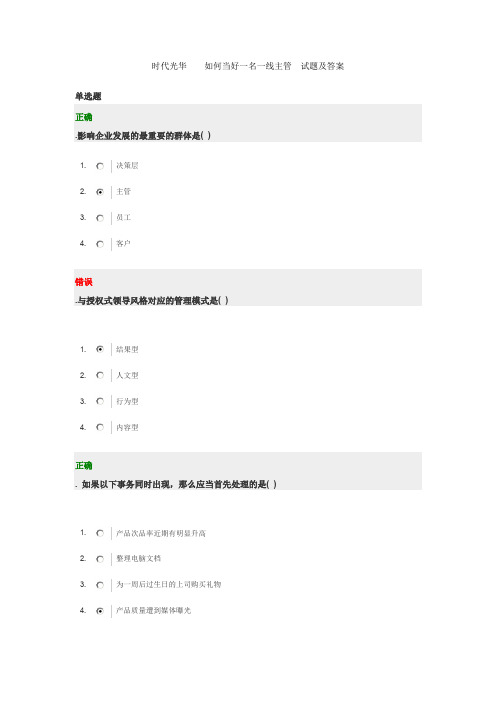 时代光华    如何当好一名一线主管  试题及答案