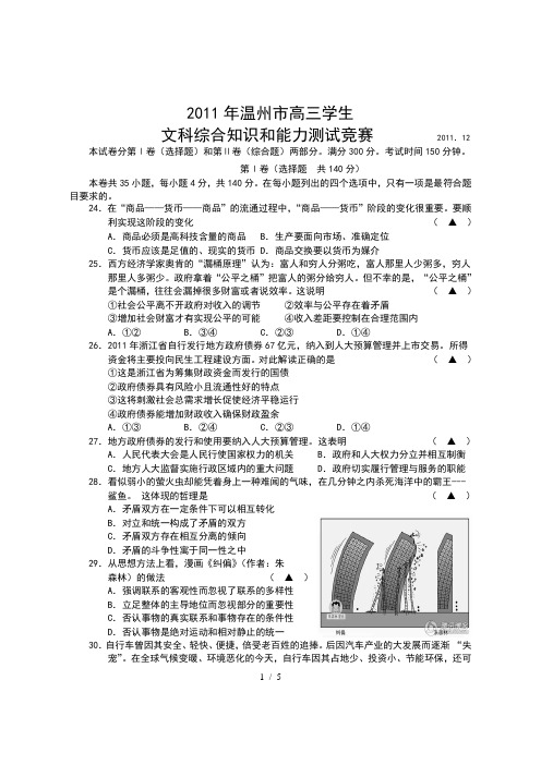 2011年温州市高三学生文科综合知识和能力测试竞赛2011.12