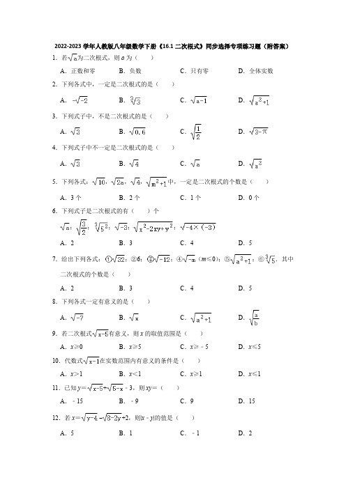 2022-2023学年人教版八年级数学下册《16-1二次根式》同步选择专项练习题(附答案)