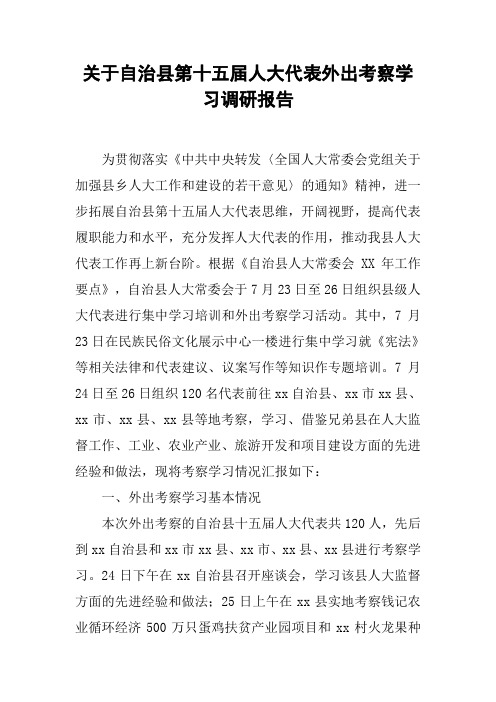 关于自治县第十五届人大代表外出考察学习调研报告