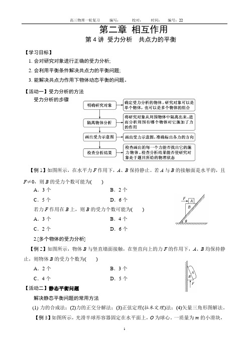 22受力分析共点力的平衡导学案