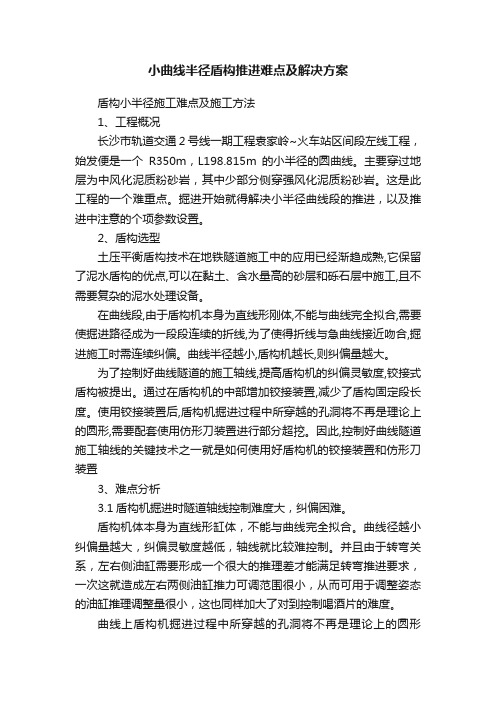 小曲线半径盾构推进难点及解决方案