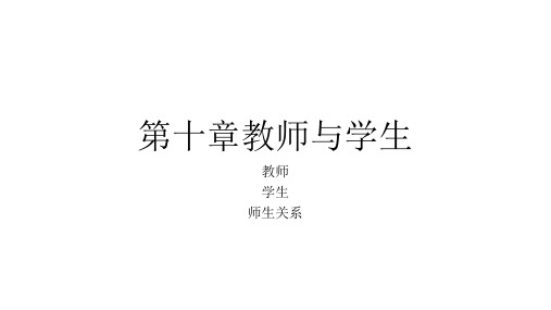 教育学原理：第十章教师与学生