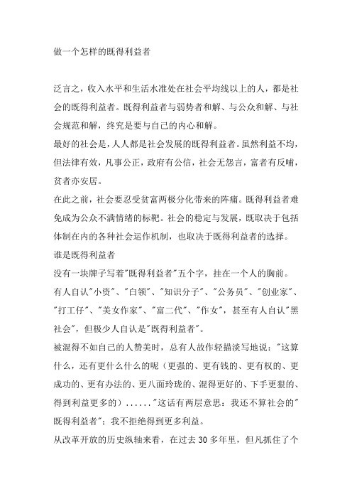 初中作文做一个怎样的既得利益者